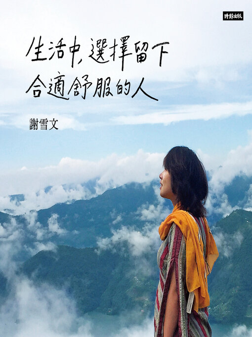 Title details for 生活中，選擇留下合適舒服的人 by 謝雪文 - Wait list